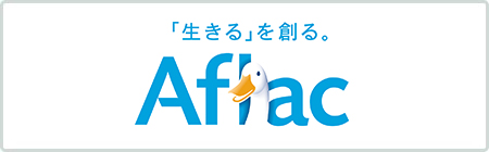 アフラック