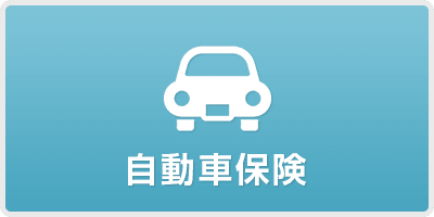 自動車保険