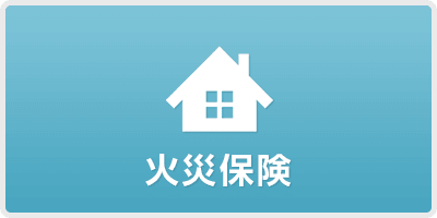 火災保険
