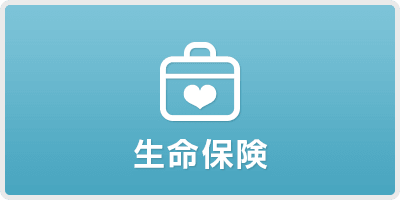 生命保険