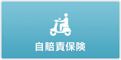 自賠責保険