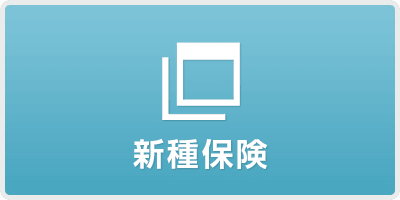 新種保険
