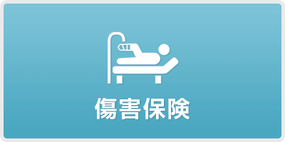 障害保険