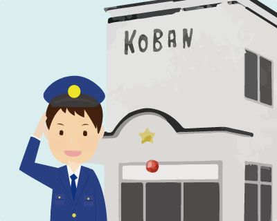 警察署への届出について