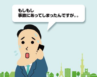 事故のご連絡:ただちに、当社まで連絡先ください。