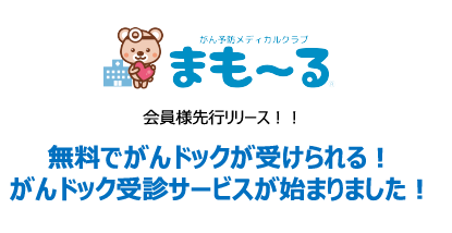 東船橋 がん予防 がんリスク評価 まもーる