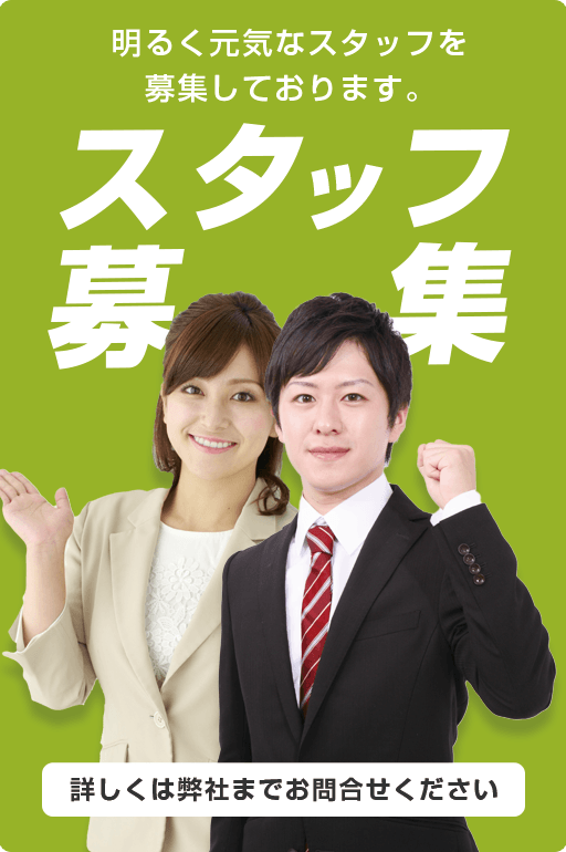 スタッフ募集
